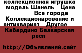 Bearbrick1000 коллекционная игрушка, модель Шанель › Цена ­ 30 000 - Все города Коллекционирование и антиквариат » Другое   . Кабардино-Балкарская респ.